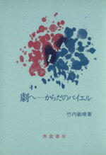 【中古】 劇へ からだのバイエル／竹内敏晴(著者)