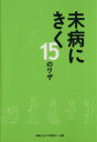【中古】 未病にきく15のワザ/未病にきくワザ取材チーム(編者)