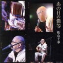 【中古】 あの日の僕等/松山千春