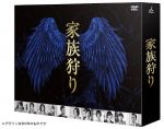 【中古】 家族狩り ディレクターズカット完全版 Blu−ray BOX(Blu−ray Disc)/松雪泰子,伊藤淳史,北山宏光,天童荒太(原作),林ゆうき(音楽),橘麻美(音楽)