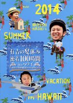 【中古】 有吉の夏休み2014　密着100時間　in　ハワイ　もっと見たかった人のために放送できなかったやつも入れましたDVD／有吉弘行,オ..