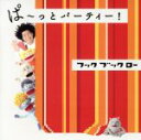 【中古】 NHKフックブックロー　ぱ～っとパーティー！／（キッズ）,谷本賢一郎（平積傑作）,中尾隆聖（野辺留文句治）,折笠富美子（野辺留しおり）,天野ひろゆき（五四九ゴージ、五四九ダツジ）,浦嶋りんこ（リリック）