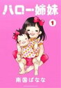 【中古】 ハロー姉妹(1) ワイドKC/南国ばなな(著者)