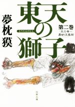 【中古】 東天の獅子(第二巻) 天の巻・嘉納流柔術 双葉文庫／夢枕獏(著者)