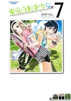 【中古】 東京自転車少女。(7) アース・スターC／わだぺん。(著者)