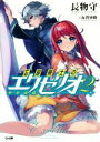 【中古】 忘却剣士の聖刃詩篇《エクセリオ》(2) GA文庫/長物守(著者),赤賀博隆