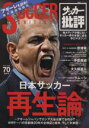 【中古】 サッカー批評(70) 日本サッカー再生論 双葉社スーパームック/エッジ編集部(編者)