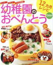 【中古】 幼稚園のおべんとう12ヶ月レシピ 主婦の友生活シリーズ Comoブックス/主婦の友社