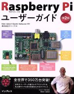 【中古】 Raspberry　Piユーザーガイド　第2版／エベン・アプトン(著者),ギャレス・ハーフェイカー(著者),クイープ(訳者)