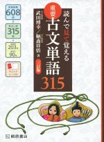 【中古】 重要 古文単語315 三訂版 読んで見て覚える／武田博幸(著者),鞆森祥悟(著者)