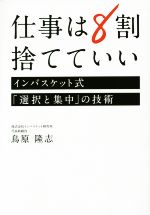 【中古】 仕事は8割捨てていい／鳥原隆志(著者)