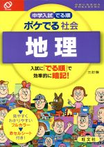 【中古】 中学入試　でる順　ポケでる社会　地理　三訂版／旺文社(編者)