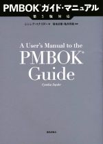 【中古】 PMBOKガイド・マニュアル／