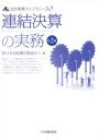 【中古】 連結決算の実務 会計実務ライブラリー10／新日本有限責任監査法人(編者)