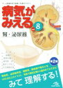 【中古】 病気がみえる 腎 泌尿器 第2版(vol．8)／医療情報科学研究所(編者)