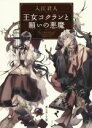 【中古】 王女コクランと願いの悪魔(I) 富士見L文庫／入江君人(著者),カズアキ