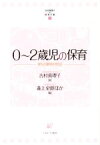 【中古】 0～2歳児の保育 吉村真理子の保育手帳2／吉村真理子(著者),森上史朗