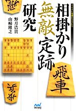 【中古】 相掛かり無敵定跡研究 マイナビ将棋BOOKS／野月浩貴(著者),山崎隆之(著者)