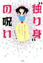 【中古】 “独り身”の呪い/ゴマブッ子(著者)