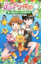 【中古】 テディベア探偵 思い出はみどりの森の中 ポプラポケット文庫/山本悦子(著者),フライ