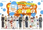 【中古】 WORKING！！　サーバント×サービス　夏祭りだよ！！全員集合（Blu－ray　Disc）／（趣味／教養）,福山潤,阿澄佳奈,藤田咲,喜多村英梨,茅野愛衣,鈴木達央,中原麻衣