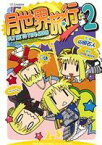 【中古】 月世界旅行　～Fly　me　to　TYPE－MOON～(2)／山田石人(著者),TYPE‐MOON