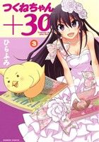 【中古】 つくねちゃん＋30(3) バンブーC／ひらふみ(著者) 【中古】afb