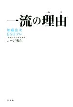 【中古】 一流の理由／加藤浩次(著者),BS日テレ「加藤浩次の本気対談！　コージ魂！！」(著者)