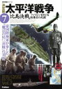 【中古】 決定版 太平洋戦争(7) 比島決戦 フィリピンをめぐる陸海空の死闘 歴史群像シリーズ／学研マーケティング