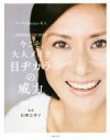 【中古】 目ヂカラの威力 マックスHappy美人 PRECIOUS EYE MAKE/長網志津子