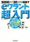 【中古】 3000円で30万円を目指す　eワラント超入門／eワラント投資研究会(編者)