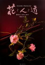【中古】 花と人と道 樹脂粘土で創る山野草/奥泉幸子(著者)