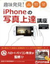【中古】 趣味発見!iPhoneの写真上達講座/ビビッドパートナーズ(著者)