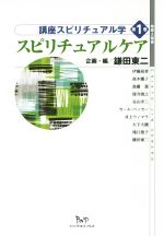  スピリチュアルケア 講座スピリチュアル学　第1巻 地球人選書／鎌田東二