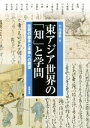 【中古】 東アジア世界の「知」と学問　伝統の継承と未来への展望 アジア遊学176／小島康敬(編者)