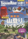 【中古】 神奈川の山登り&ハイキング 改訂版 ウォーカームック/旅行・レジャー・スポーツ
