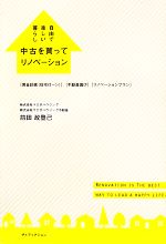 楽天ブックオフ 楽天市場店【中古】 自由で楽しい暮らし　中古を買ってリノベーション／前田政登己（著者）