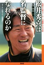 【中古】 松井秀喜は名監督になれるのか 名将から学ぶリーダーの素養とその分析／久保木善浩(著者),夕刊フジ,松尾昭仁