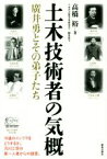 【中古】 土木技術者の気概 廣井勇とその弟子たち／高橋裕(著者),土木学会廣井勇研究会