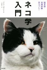 【中古】 ネコ学入門／クレア・ベサント(著者),三木直子(訳者)