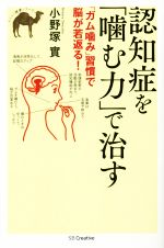 【中古】 認知症を「噛む力」で治す ／小野塚實(著者) 【中古】afb