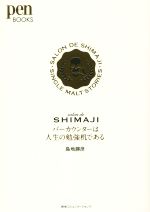 【中古】 バーカウンターは人生の勉強机である　salon　de　SHIMAJI pen　BOOKS／島地勝彦(著者) 【中古】afb