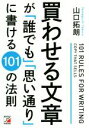 【中古】 買わせる文章が「誰でも」「思い通り」に書ける101の法則／山口拓朗(著者)