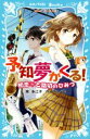 【中古】 予知夢がくる! 初恋と踏切のひみつ 講談社青い鳥文庫/東多江子(著者),Tiv