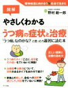 【中古】 図解 やさしくわかるうつ病の症状と治療／野村総一郎