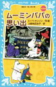 【中古】 ムーミンパパの思い出 新装版 講談社青い鳥文庫/トーベ・ヤンソン(著者),小野寺百合子(訳者)