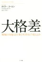 【中古】 大格差 機械の知能は仕事と所得をどう変えるか/タイラー・コーエン(著者),池村千秋(訳者)
