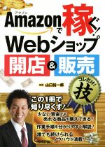 【中古】 Amazonで稼ぐ！Webショップ開店＆販売コレだけ！技／山口裕一郎(著者)のサムネイル