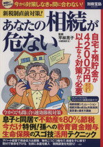 【中古】 新税制直前対策！あなたの相続が危ない 別冊宝島2243／平林亮子