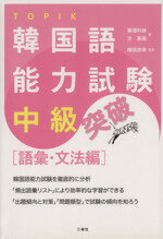 【中古】 韓国語能力試験中級突破 語彙・文法編／栗畑利枝(著者),方美英(著者),増田忠幸